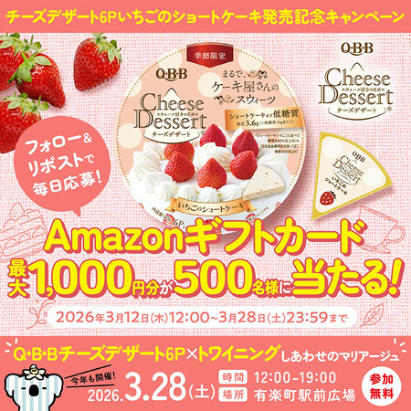 Amazonギフトカードが最大1,000円分がその場で当たる！QBB｜六甲バターのXプレゼントキャンペーン