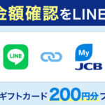 Amazonギフトカード200円分が当たる！JCBのLINEプレゼントキャンペーン