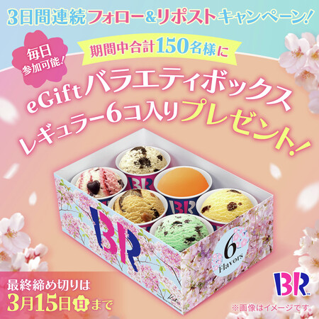 サーティワン バラエティボックス 6コ入りが当たる！サーティワン アイスクリームのXプレゼントキャンペーン