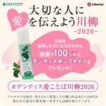 デンティス ポンプタイプが当たる！リベルタ 大切な人に愛を伝えよう 川柳 2026