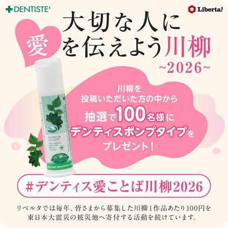 デンティス ポンプタイプが当たる！リベルタ 大切な人に愛を伝えよう 川柳 2026