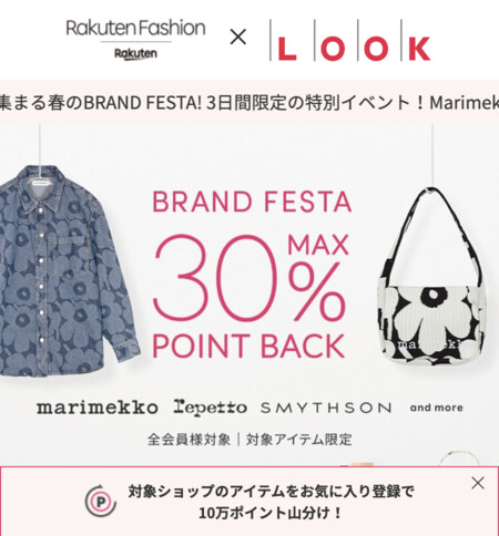 楽天ポイント10万ポイント山分けが当たる！楽天ファッションのプレゼントキャンペーン