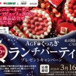 コノミヤ×味の素AGF AGFのくつろぎランチパーティプレゼントキャンペーン