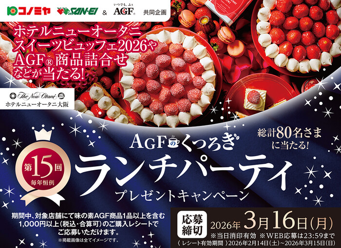 コノミヤ×味の素AGF AGFのくつろぎランチパーティプレゼントキャンペーン