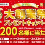 ライフ近畿圏特別企画 65周年大創業祭プレゼントキャンペーン