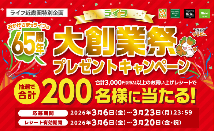 ライフ近畿圏特別企画 65周年大創業祭プレゼントキャンペーン