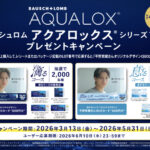 ボシュロム×平野紫耀 ボシュロム アクアロックスシリーズ プレゼントキャンペーン