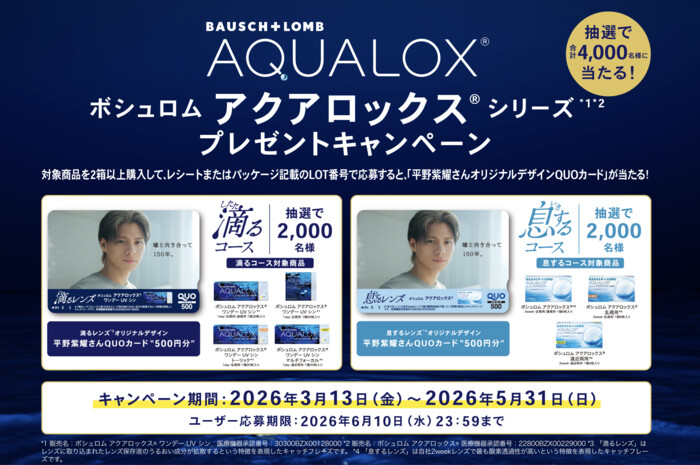 ボシュロム×平野紫耀 ボシュロム アクアロックスシリーズ プレゼントキャンペーン