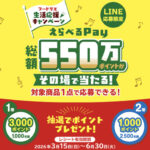 フードリエ 生活応援キャンペーン