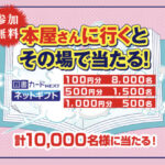 図書カードネットギフト 最大1,000円分がその場で当たる！KADOKAWA 書店で引ける来店くじ