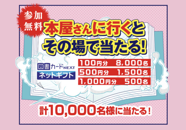 図書カードネットギフト 最大1,000円分がその場で当たる!KADOKAWA 書店で引ける来店くじ