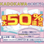 KADOKAWA カドカワ春の還元祭 2026 最大50％還元キャンペーン