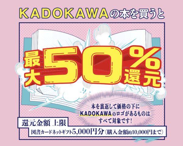 KADOKAWA カドカワ春の還元祭 2026 最大50%還元キャンペーン