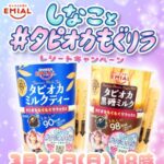 安曇野食品工房 EMIAL しなこと #タピオカもぐリラ レシートキャンペーン 2026