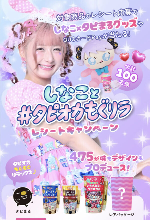 安曇野食品工房 EMIAL しなこと #タピオカもぐリラ レシートキャンペーン 2026