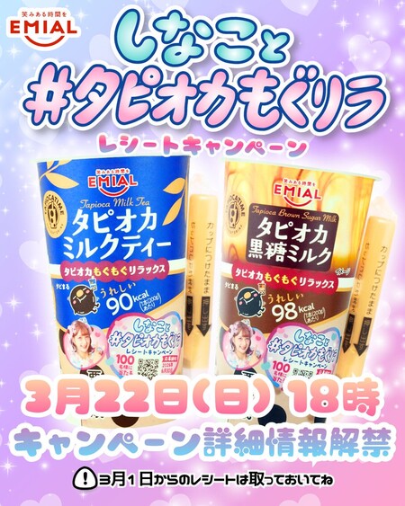 安曇野食品工房 EMIAL しなこと #タピオカもぐリラ レシートキャンペーン 2026