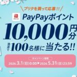 ブリタを買って応募！PayPayポイント1万円分当たる BRITA 新生活応援キャンペーン