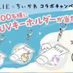花王 ALLIE✕ちいかわ コラボキャンペーン