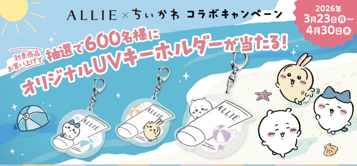 花王 ALLIE✕ちいかわ コラボキャンペーン
