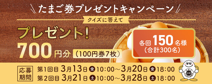 鶏卵公正取引協議会 たまご券プレゼントキャンペーン