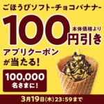 ミニストップ ごほうびソフト -チョコバナナ- Xキャンペーン