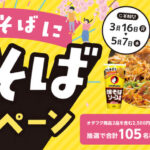 オタフク いつもそばに焼そばキャンペーン