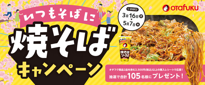 オタフク いつもそばに焼そばキャンペーン