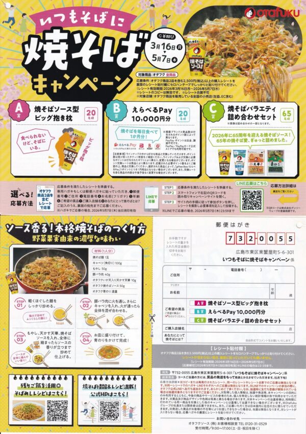 オタフク いつもそばに焼そばキャンペーン 懸賞ハガキ
