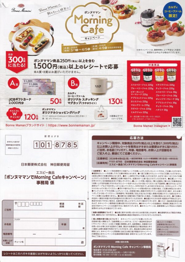 カルディ×エスビー食品 ボンヌママンでMorning Cafeキャンペーン 懸賞ハガキ