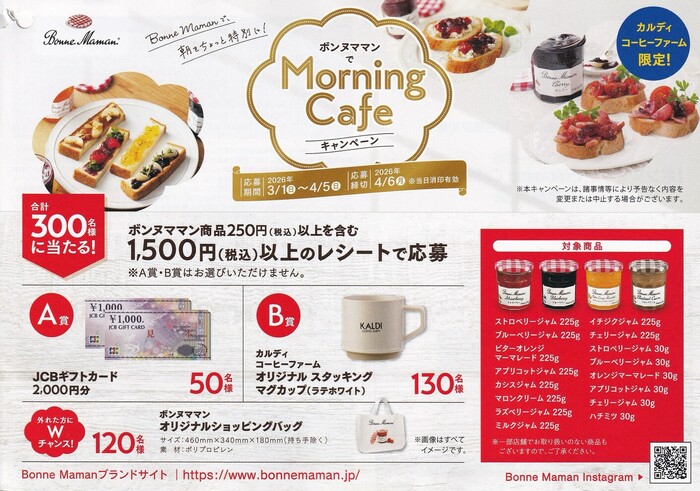 カルディ×エスビー食品 ボンヌママンでMorning Cafeキャンペーン