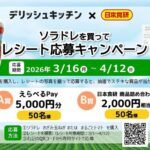 デリッシュキッチン × 日本食研 ソラドレを買ってレシート応募キャンペーン