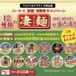 マルアイ×ヤマダイ ニュータッチ 凄麺 消費者キャンペーン