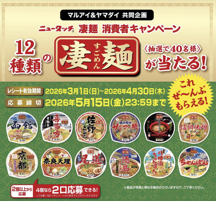 マルアイ×ヤマダイ ニュータッチ 凄麺 消費者キャンペーン