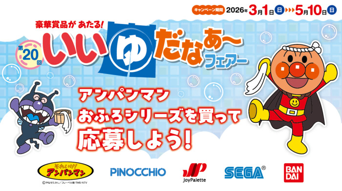 アガツマ アンパンマンおふろシリーズ 第20回 いいゆだなぁ～ フェアー