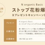 シロク N organic Basic ストップ花粉爆発!Xプレゼントキャンペーン第二弾