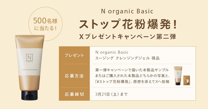 シロク N organic Basic ストップ花粉爆発！Xプレゼントキャンペーン第二弾