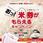 北糧連グループ 北海道米 おっ!米券がもらえるキャンペーン