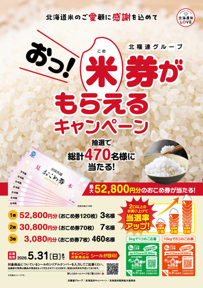 北糧連グループ 北海道米 おっ！米券がもらえるキャンペーン