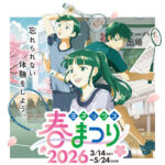 ヨネックス春まつり2026
