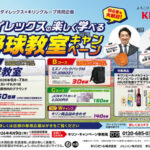 ダイレックス×キリングループ ダイレックスの楽しく学べる野球教室キャンペーン