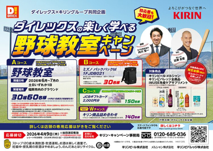 ダイレックス×キリングループ ダイレックスの楽しく学べる野球教室キャンペーン