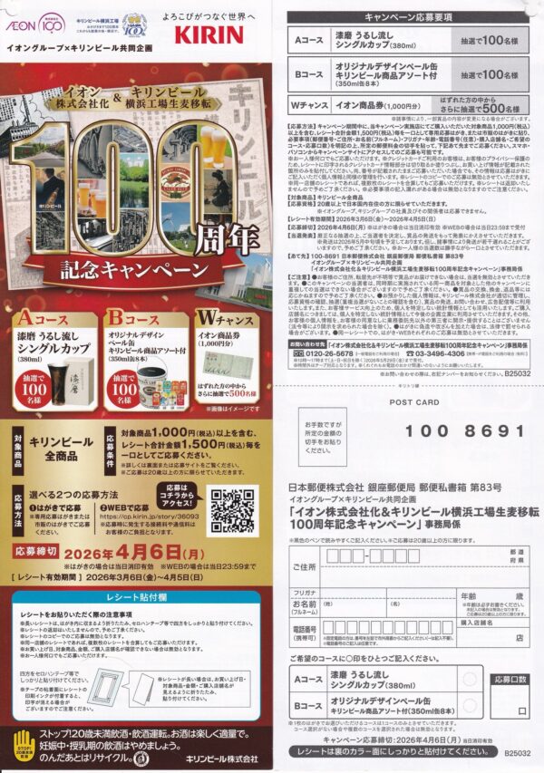 イオングループ×キリンビール イオン株式会社化&キリンビール横浜工場生麦移転100周年記念キャンペーン 懸賞ハガキ