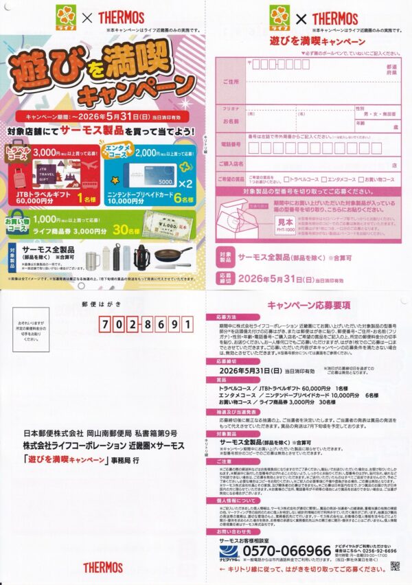 ライフ近畿圏×サーモス 遊びを満喫キャンペーン 懸賞ハガキ