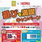 ライフ近畿圏×サーモス 遊びを満喫キャンペーン