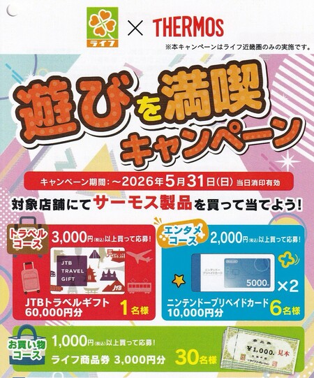 ライフ近畿圏×サーモス 遊びを満喫キャンペーン