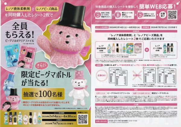 P&G レノア 限定ビーグマボトルが当たる！キャンペーン