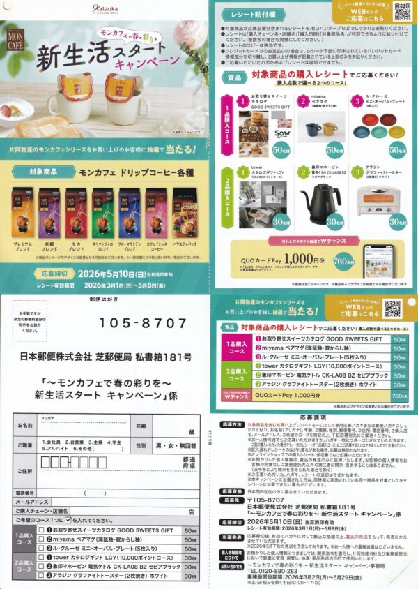 片岡物産 モンカフェ 新生活スタート キャンペーン 懸賞ハガキ