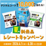 ドトールコーヒー デジタルコードが最大10,000円分当たる！ 夏の新商品レシートキャンペーン