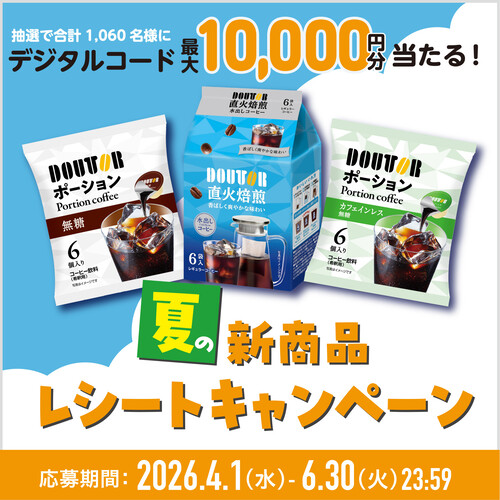 ドトールコーヒー デジタルコードが最大10,000円分当たる! 夏の新商品レシートキャンペーン