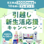 花王 My Kao Mall 引越し・新生活応援キャンペーン